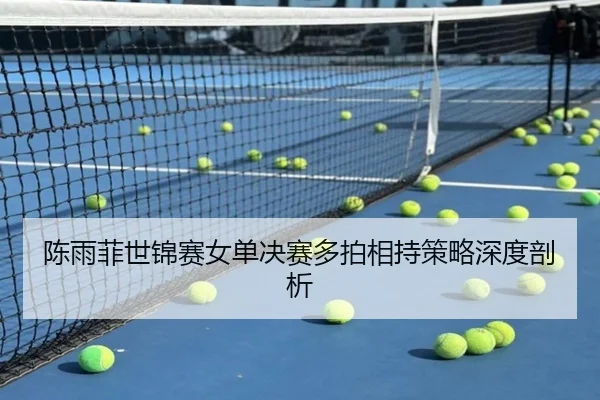chen-yu-fei-shi-jin-sai-nv-dan-jue-sai-duo-pai-xiang-chi-ce-lve-shen-du-pou-xi-3-472.jpg
