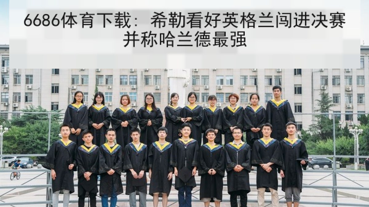 6686体育下载: 希勒看好英格兰闯进决赛并称哈兰德最强 6686体育下载: 希勒看好英格兰闯进决赛并称哈兰德最强