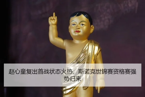 zhao-xin-tong-fu-chu-shou-zhan-zhuang-tai-huo-re-si-nuo-ke-shi-jin-sai-zi-ge-sai-qiang-shi-gui-lai-3-409.jpg