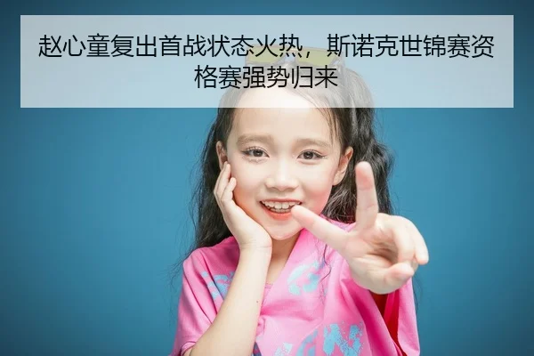 赵心童复出首战状态火热，斯诺克世锦赛资格赛强势归来
