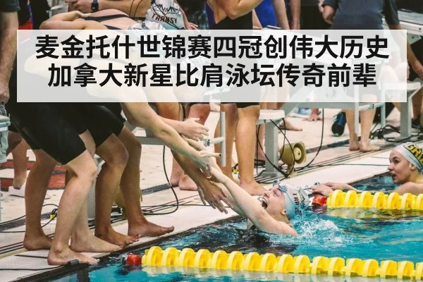 麦金托什世锦赛四冠创伟大历史 加拿大新星比肩泳坛传奇前辈