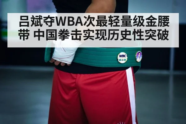 吕斌夺WBA次最轻量级金腰带 中国拳击实现历史性突破