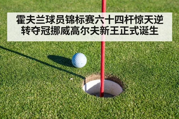 霍夫兰球员锦标赛六十四杆惊天逆转夺冠挪威高尔夫新王正式诞生