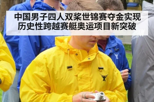 中国男子四人双桨世锦赛夺金实现历史性跨越赛艇奥运项目新突破