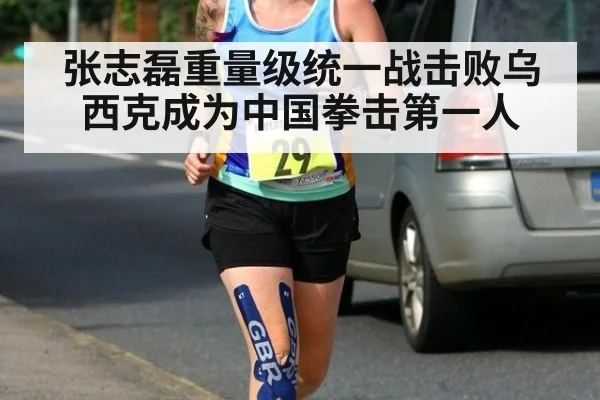 张志磊重量级统一战击败乌西克成为中国拳击第一人