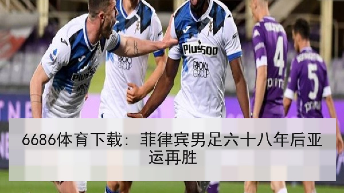 6686体育下载: 菲律宾男足六十八年后亚运再胜